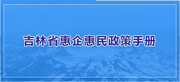 吉林省惠企惠民政策手册